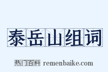 泰岳山组词是什么意思的图片